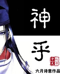 神乎 神乎