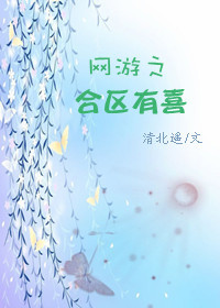 网游之合区有喜 网游之合区有喜