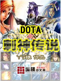 dota之刺神传说 dota之刺神传说