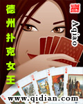 德州扑克女王 德州扑克女王