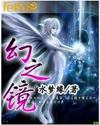幻之镜 幻之镜