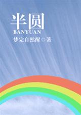 半圆(jjvip完结)封面