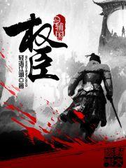 辅国权臣 小说作者: 轻语江湖 辅国权臣 小说作者: 轻语江湖