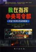 我在指挥中央司令部--阿富汗和伊拉克战争真相封面
