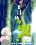 (夏目友人帐同人)夏目的冬末夏至 (夏目友人帐同人)夏目的冬末夏至