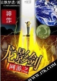网游之龙影剑 网游之龙影剑
