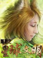 网游之星球文明 网游之星球文明