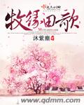 牧缘田歌 牧缘田歌