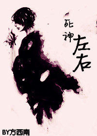 死神左右 死神左右
