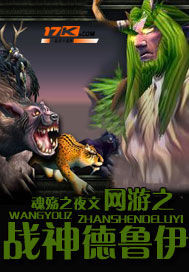网游之战神德鲁伊 网游之战神德鲁伊