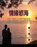 情缘欲海 情缘欲海