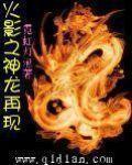 综漫之神龙再现 综漫之神龙再现