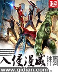 (漫威同人)入侵漫威 (漫威同人)入侵漫威