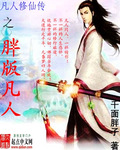 (凡人修仙传同人)凡人修仙传之胖版凡人 (凡人修仙传同人)凡人修仙传之胖版凡人