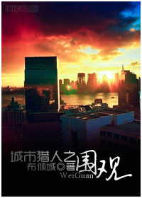 城市猎人之围观 城市猎人之围观