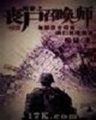 网游之丧尸召唤师 网游之丧尸召唤师