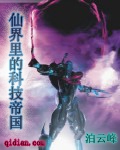 仙界里的科技帝国 仙界里的科技帝国