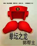 拳坛之龙 拳坛之龙