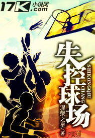 失控球场 失控球场