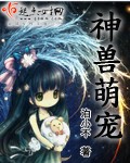 神兽萌宠 神兽萌宠