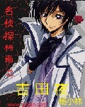 (柯南同人)名侦探柯南之吉田夜 (柯南同人)名侦探柯南之吉田夜