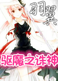 (驱魔同人)驱魔之诛神羽翼 (驱魔同人)驱魔之诛神羽翼