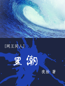 黑潮 黑潮