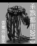(杀戮都市同人)杀戮都市2010 (杀戮都市同人)杀戮都市2010