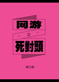 网游之死对头 网游之死对头