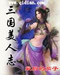三国美人志 三国美人志