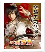 穿越天龙八部之风流虚雨 穿越天龙八部之风流虚雨