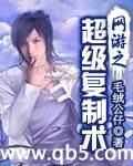 网游之超级复制术 网游之超级复制术