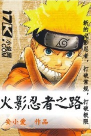 (火影同人)火影忍者之路 (火影同人)火影忍者之路