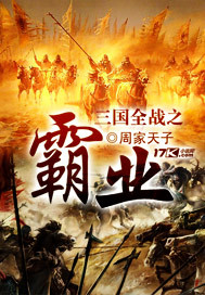 三国全战之霸业 三国全战之霸业