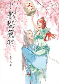 十里灯笼铺(天下三) 十里灯笼铺(天下三)