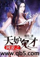 网游之天妒鬼才 网游之天妒鬼才