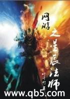 网游之星辰法师 网游之星辰法师