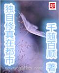 独自修真在都市 独自修真在都市