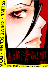 (家教同人)肃清记事 (家教同人)肃清记事