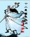 十二星座战江湖 十二星座战江湖