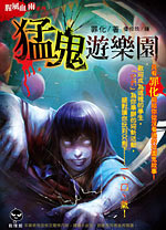 猛鬼游乐园封面