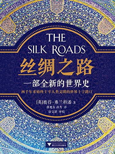 丝绸之路:一部全新的世界史 丝绸之路:一部全新的世界史