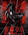 (驱魔少年同人)驱魔少年之地狱悲歌 (驱魔少年同人)驱魔少年之地狱悲歌