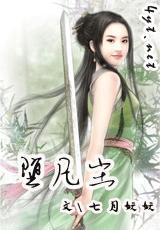 堕凡尘封面