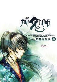 捕鬼师封面