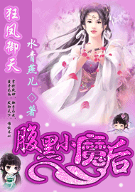腹黑小魔后封面