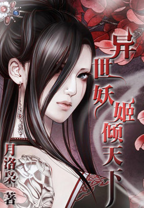 异世妖姬倾天下 异世妖姬倾天下