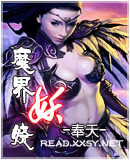 魔界妖娆封面