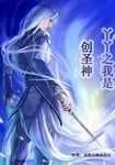 丫丫之我是创圣神封面
