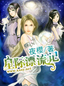 星际漂流记 星际漂流记